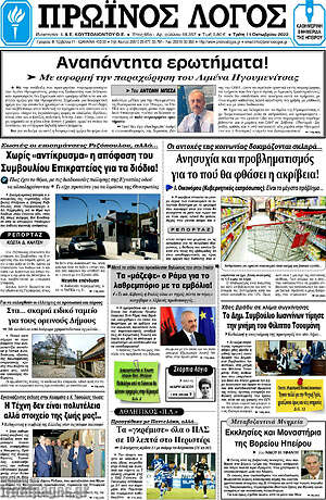 Πρωτοσέλιδο Πρωινός Λόγος
