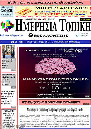 Πρωτοσέλιδο Ημερήσια Τοπική