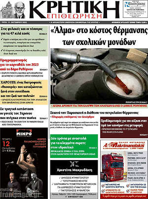 Πρωτοσέλιδο Κρητική Επιθεώρηση