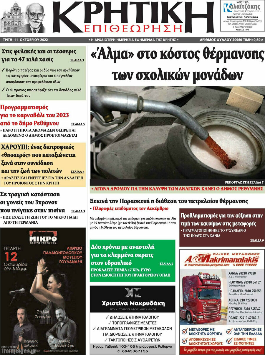 Κρητική Επιθεώρηση