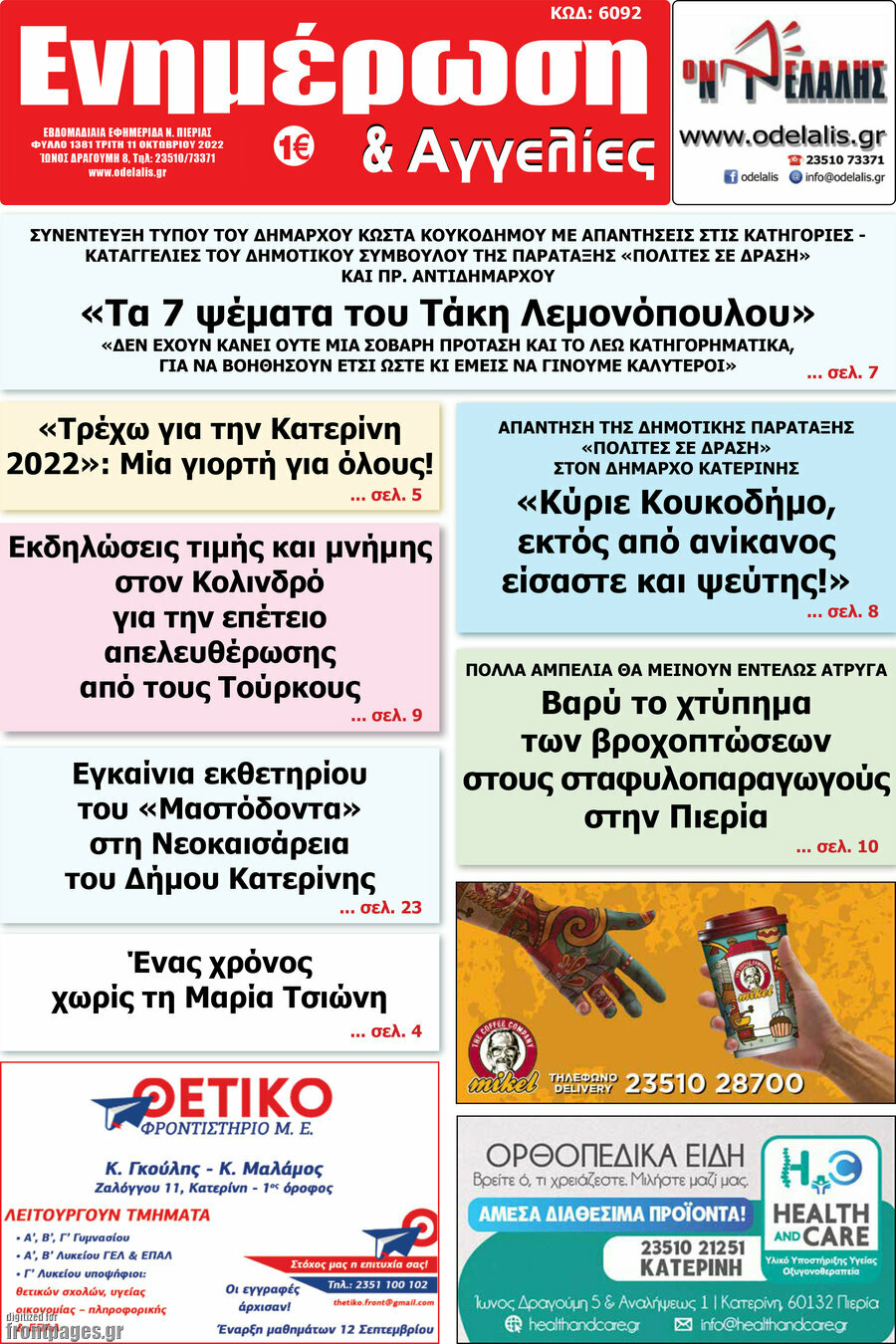 Ενημέρωση και Αγγελίες