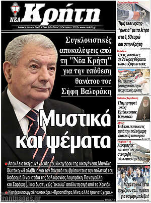 Πρωτοσέλιδο Νέα Κρήτη