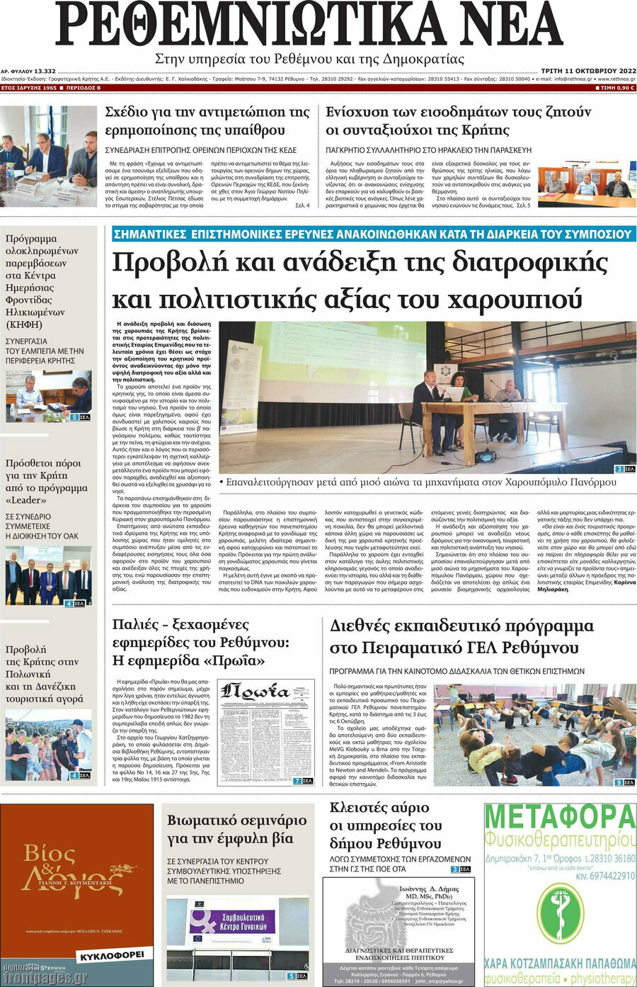 Ρεθεμνιώτικα Νέα