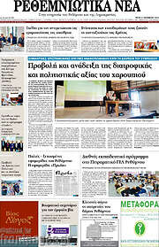 /Ρεθεμνιώτικα Νέα
