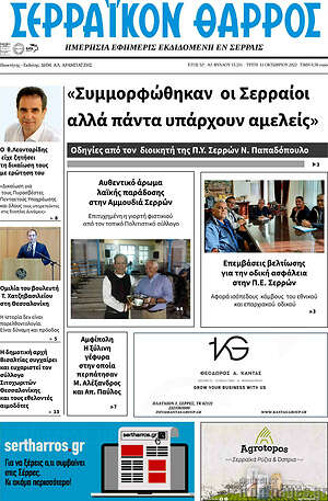 Πρωτοσέλιδο Σερραϊκόν Θάρρος