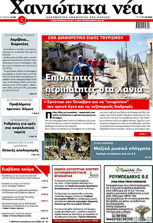 Πρωτοσέλιδο Χανιώτικα Νέα