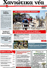 /Χανιώτικα Νέα