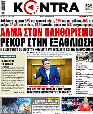 Kontra News - Άλμα στον πληθωρισμό, ρεκόρ στην εξαθλίωση