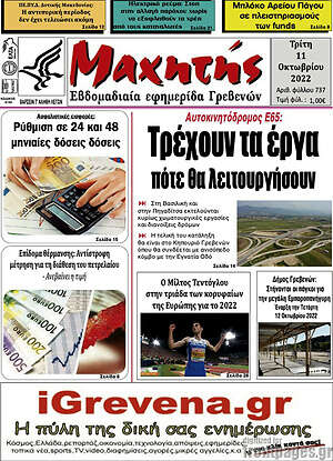 Πρωτοσέλιδο Μαχητής Γρεβενών