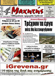/Μαχητής Γρεβενών