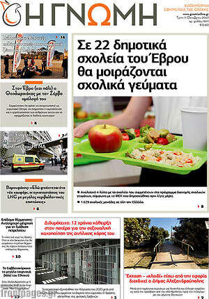 Πρωτοσέλιδο Η Γνώμη