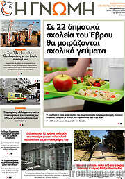 /Η Γνώμη