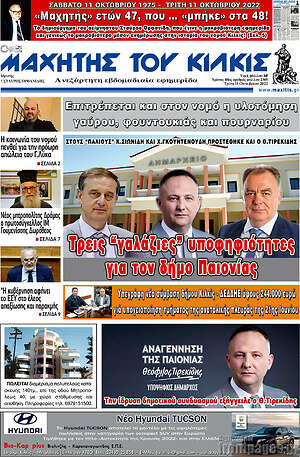 Πρωτοσέλιδο Μαχητής του Κιλκίς
