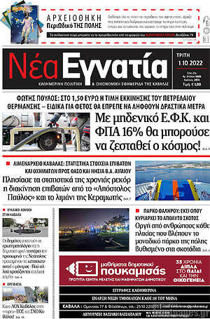 Πρωτοσέλιδο Νέα Εγνατία