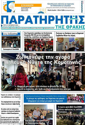 Πρωτοσέλιδο Παρατηρητής
