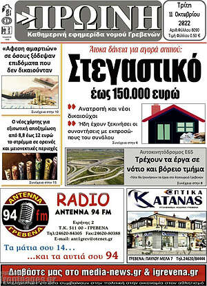Πρωτοσέλιδο Πρωινή Γρεβενών