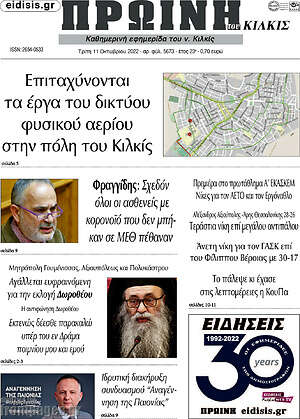 Πρωτοσέλιδο Πρωινή του Κιλκίς