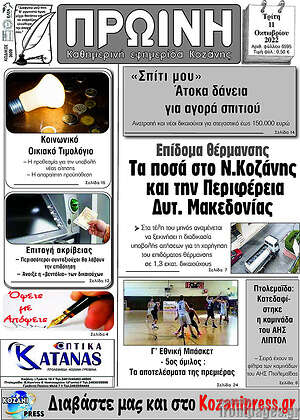 Πρωτοσέλιδο Πρωινή Κοζάνης