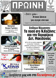 /Πρωινή Κοζάνης