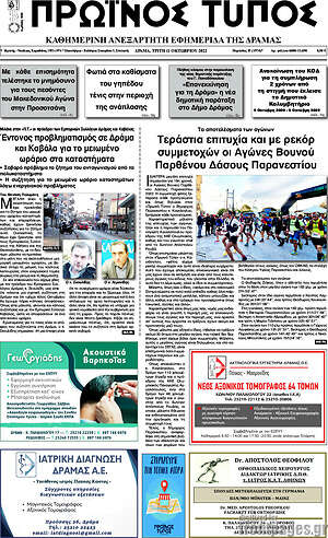Πρωτοσέλιδο Πρωινός Τύπος Δράμας