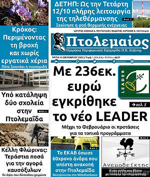 Πρωτοσέλιδο Πτολεμαίος