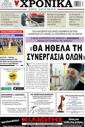 Πρωτοσέλιδο Χρονικά της Δράμας