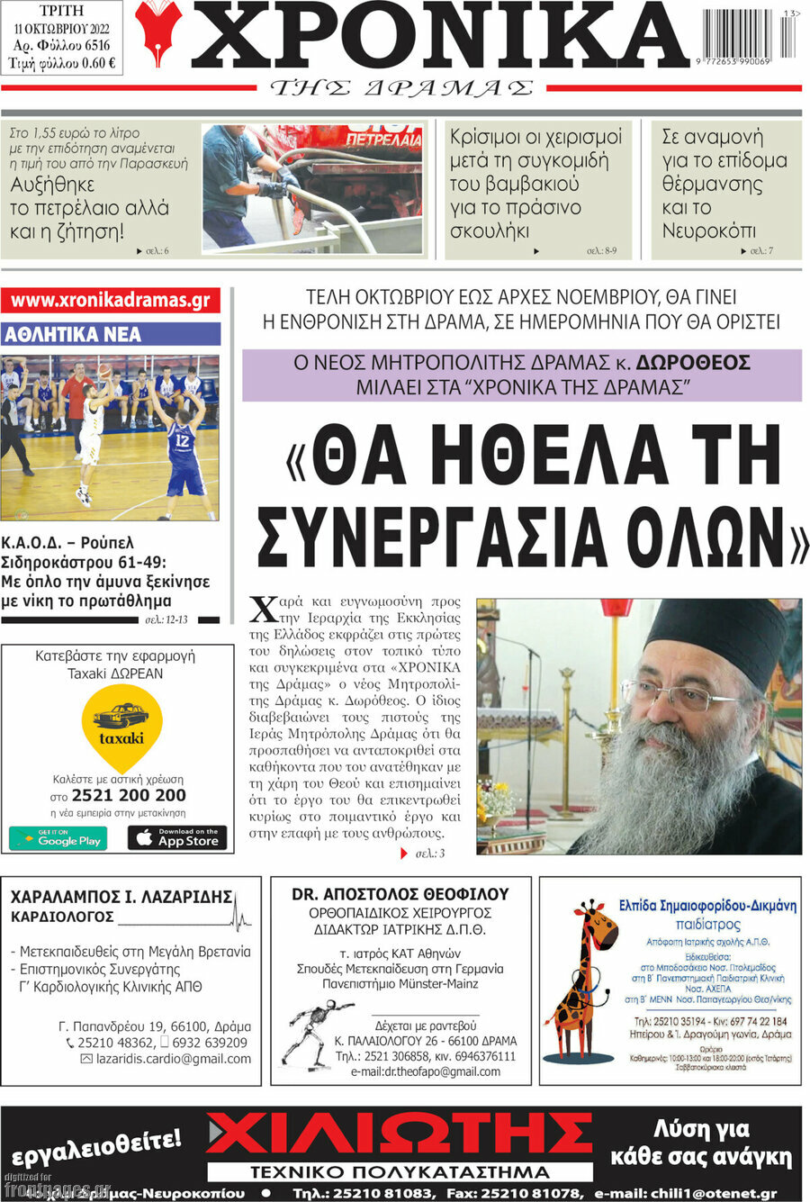 Χρονικά της Δράμας