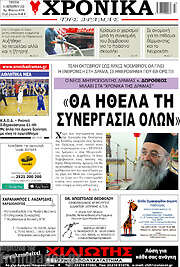 /Χρονικά της Δράμας