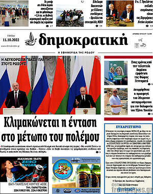 Πρωτοσέλιδο Δημοκρατική Ρόδου
