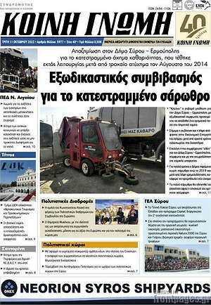 Πρωτοσέλιδο Κοινή Γνώμη