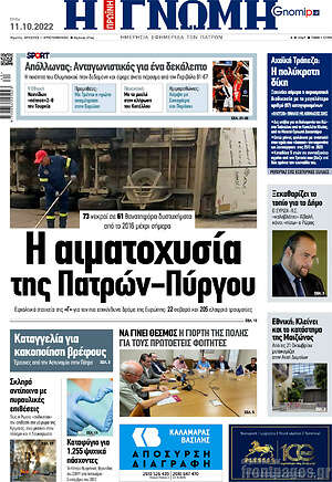 Πρωτοσέλιδο Η Γνώμη
