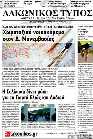 Πρωτοσέλιδο Λακωνικός Τύπος