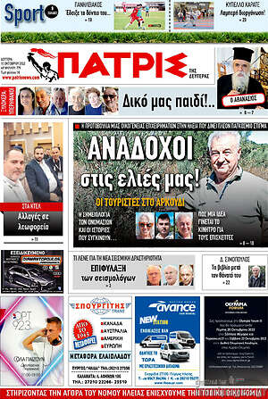 Πρωτοσέλιδο Πατρίς