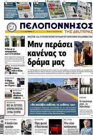 Πρωτοσέλιδο Πελοπόννησος