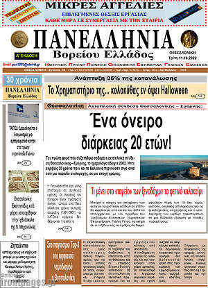 Πρωτοσέλιδο Πανελλήνια Β. Ελλάδος