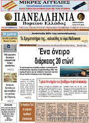 /Πανελλήνια Β. Ελλάδος