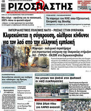 Ριζοσπάστης - Κλιμακώνεται η σύγκρουση, ολέθριοι κίνδυνοι για τον λαό από την ελληνική εμπλοκή
