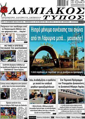 Πρωτοσέλιδο Λαμιακός Τύπος