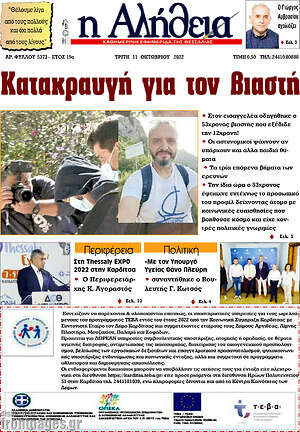 Πρωτοσέλιδο Η Αλήθεια