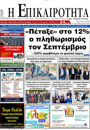 Πρωτοσέλιδο Η Επικαιρότητα
