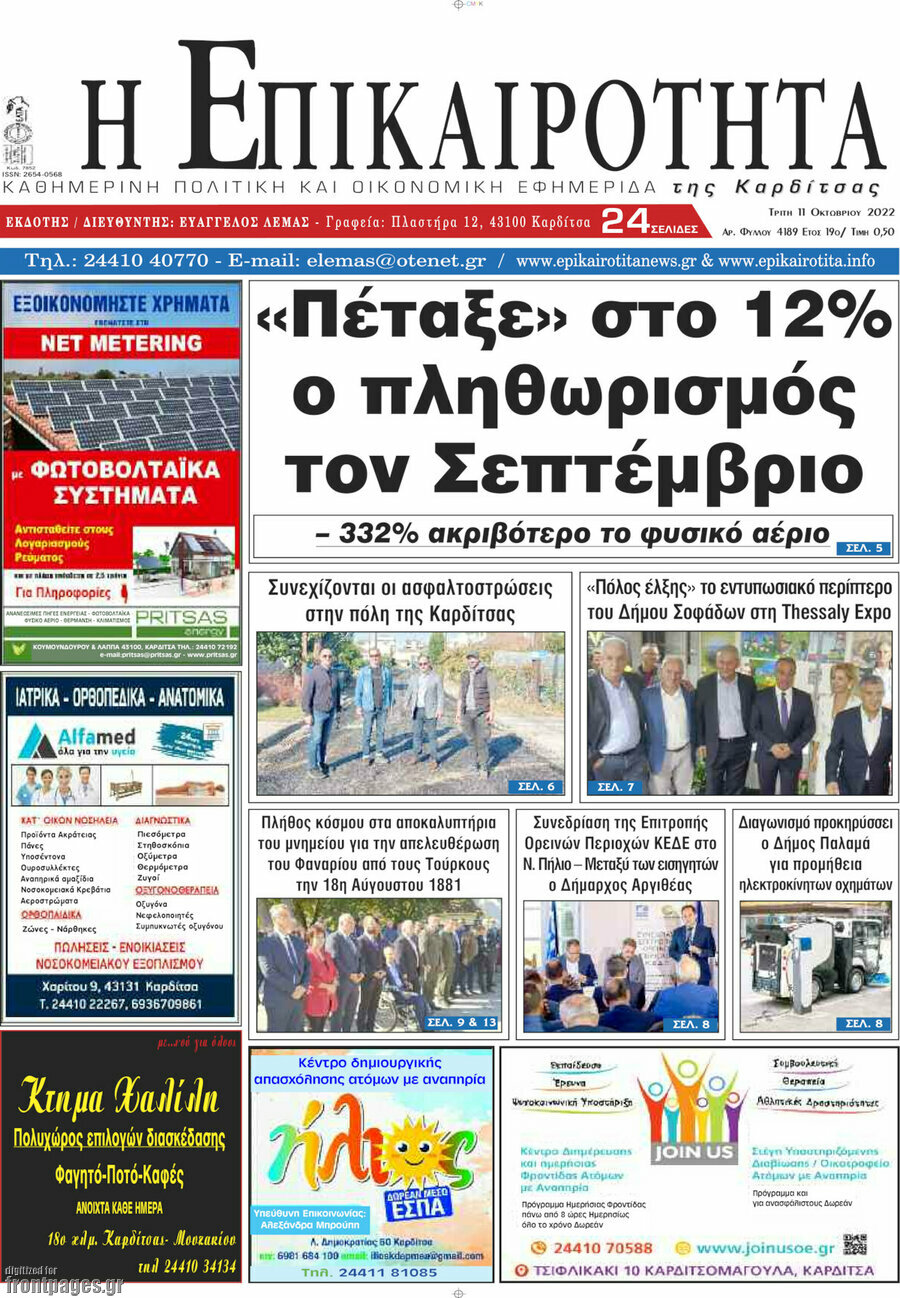 Η Επικαιρότητα
