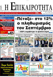 /Η Επικαιρότητα