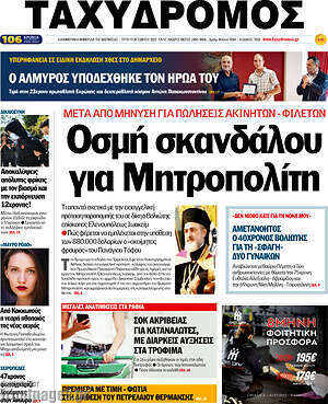 Πρωτοσέλιδο Ταχυδρόμος