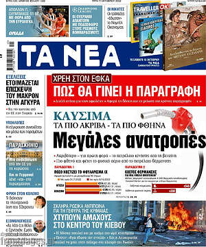 Τα Νέα - Καύσιμα: Μεγάλες ανατροπές
