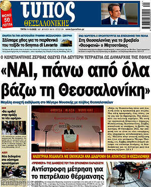 Εφημερίδα Τύπος Θεσσαλονίκης