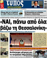 /Τύπος Θεσσαλονίκης