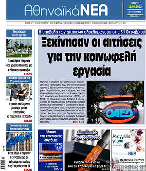 Πρωτοσέλιδο Αθηναϊκά Νέα