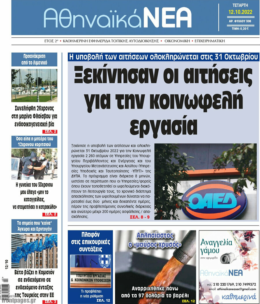 Αθηναϊκά Νέα