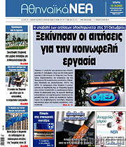/Αθηναϊκά Νέα