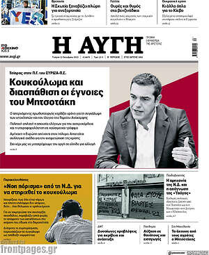 Αυγή - Κουκούλωμα και διασπάθιση οι έγνοιες του Μητσοτάκη